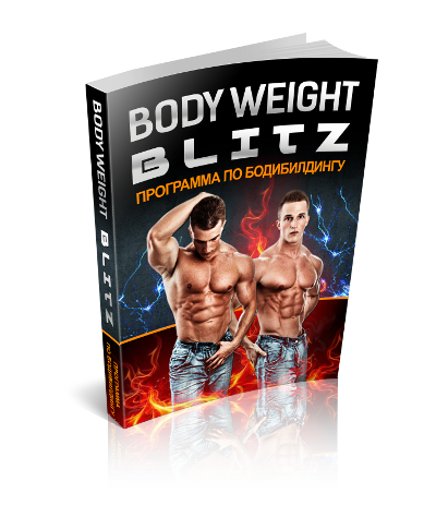 Как создать идеальное тело. Система Body Weight Bl_0.png